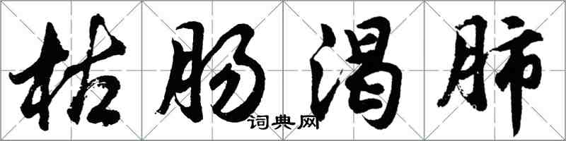 胡問遂枯腸渴肺行書怎么寫