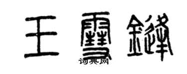 曾慶福王雪鋒篆書個性簽名怎么寫