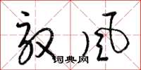 梁錦英馭風草書怎么寫