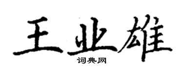丁謙王業雄楷書個性簽名怎么寫