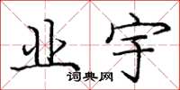 龐中華業宇楷書怎么寫