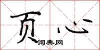 侯登峰頁心楷書怎么寫