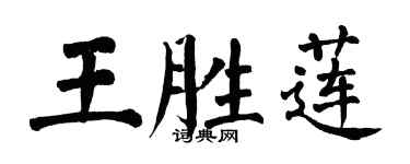 翁闓運王勝蓮楷書個性簽名怎么寫