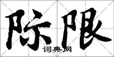 胡問遂際限行書怎么寫