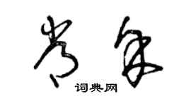 曾慶福常余草書個性簽名怎么寫