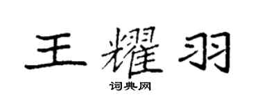 袁強王耀羽楷書個性簽名怎么寫