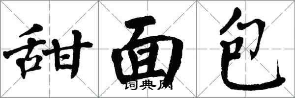 翁闓運甜麵包楷書怎么寫