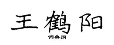 袁強王鶴陽楷書個性簽名怎么寫