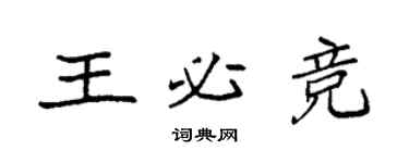 袁強王必競楷書個性簽名怎么寫