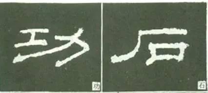 隸書用筆結字變化40例