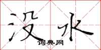 黃華生沒水楷書怎么寫