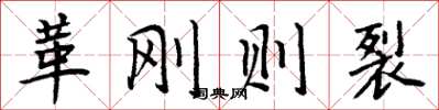周炳元革剛則裂楷書怎么寫