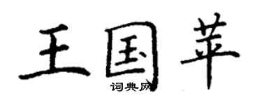 丁謙王國苹楷書個性簽名怎么寫