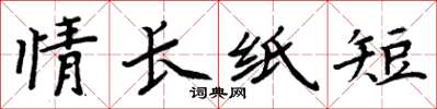 周炳元情長紙短楷書怎么寫