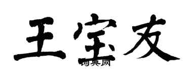 翁闓運王寶友楷書個性簽名怎么寫