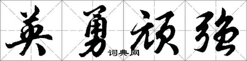 胡問遂英勇頑強行書怎么寫