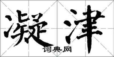 翁闓運凝津楷書怎么寫