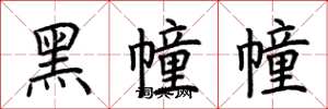 荊霄鵬黑幢幢楷書怎么寫