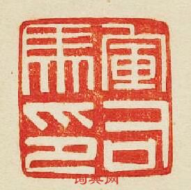 “軍司馬印”篆刻印章