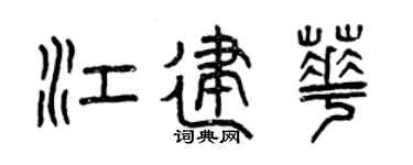 曾慶福江建華篆書個性簽名怎么寫