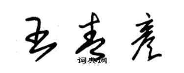 朱錫榮王青彥草書個性簽名怎么寫