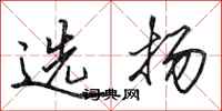 田英章選揚行書怎么寫