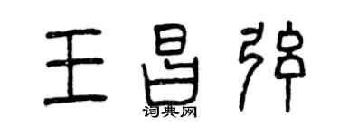 曾慶福王昌弦篆書個性簽名怎么寫