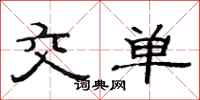 范連陞交單隸書怎么寫