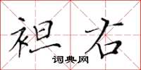 黃華生袒右楷書怎么寫