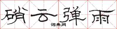 駱恆光硝雲彈雨隸書怎么寫
