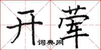 駱恆光開葷楷書怎么寫
