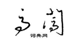 梁錦英高闖草書個性簽名怎么寫