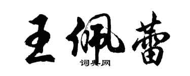 胡問遂王佩蕾行書個性簽名怎么寫