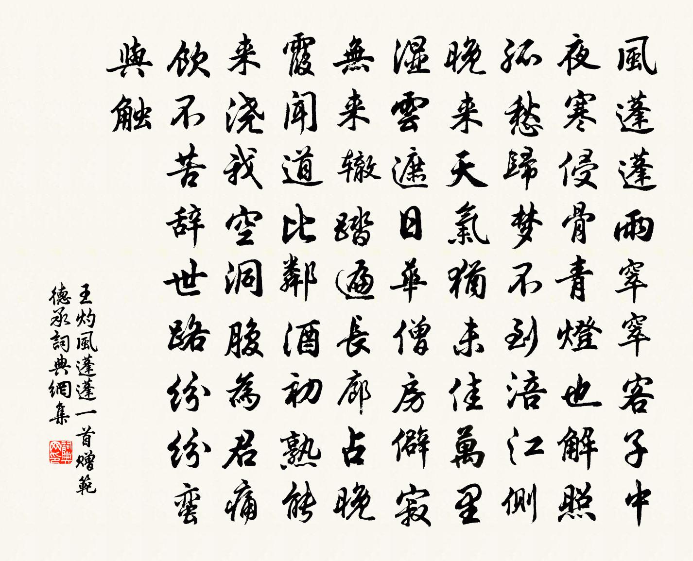 王灼風蓬蓬一首贈范德承書法作品欣賞