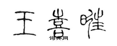 陳聲遠王喜旺篆書個性簽名怎么寫