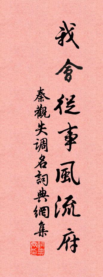 秦觀失調名書法作品欣賞