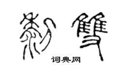 陳聲遠黎雙篆書個性簽名怎么寫