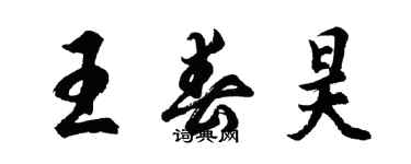 胡問遂王春昊行書個性簽名怎么寫