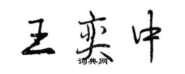 曾慶福王奕中行書個性簽名怎么寫