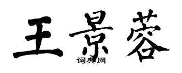 翁闓運王景蓉楷書個性簽名怎么寫