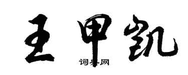胡問遂王甲凱行書個性簽名怎么寫