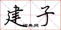 荊霄鵬建子行書怎么寫