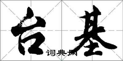 胡問遂台基行書怎么寫