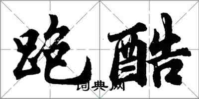 胡問遂跑酷行書怎么寫