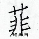 白克儉寫的硬筆楷書菲