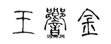 陳聲遠王響金篆書個性簽名怎么寫