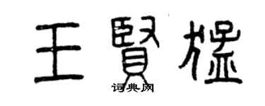 曾慶福王賢猛篆書個性簽名怎么寫