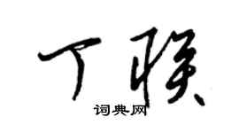 梁錦英丁聯草書個性簽名怎么寫