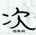 俞建華寫的硬筆隸書次