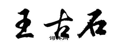 胡問遂王古石行書個性簽名怎么寫